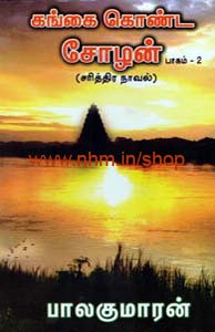 கங்கை கொண்ட சோழன் பாகம்-2