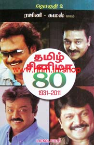 தமிழ் சினிமா80 1931-2011 தொகுதி-2