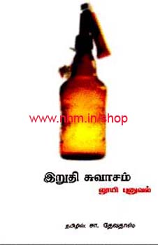 இறுதி சுவாசம்