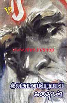 இலட்சுமணப்பெருமாள் கதைகள்