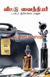 வீட்டு வைத்தியர்