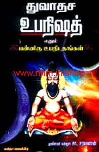 துவாதச உபநிஷத் எனும் பன்னிரு உபநிடதங்கள்