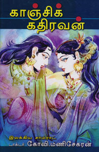 காஞ்சிக்கதிரவன்