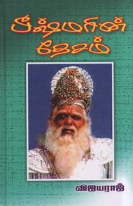 பீஷ்மரின் தேசம்