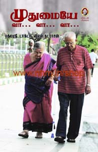 முதுமையே வா... வா... வா