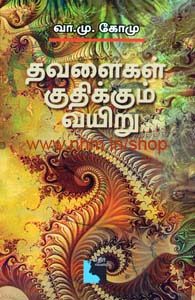 தவளைகள் குதிக்கும் வயிறு