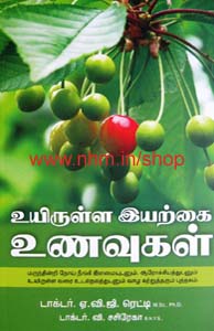 உயிருள்ள இயற்கை உணவுகள்