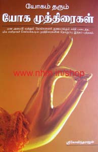 யோகம் தரும் யோக முத்திரைகள்
