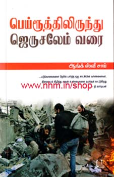 பெய்ரூத்திலிருந்து ஜெருசலேம் வரை