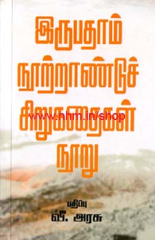இருபதாம் நூற்றாண்டுச் சிறுகதைகள் நூறு