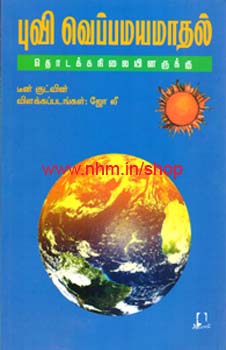 புவி வெப்பமயமாதல் தொடக்கநிலையினருக்கு