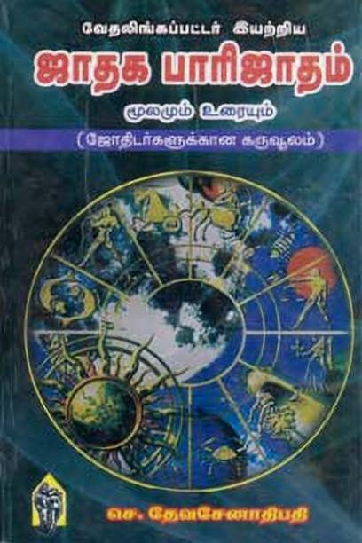 ஜாதக பாரிஜாதம்