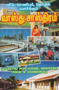 வீடு, வாணிபம், தொழில் வளர்க்கும் வாஸ்து சாஸ்திரம்