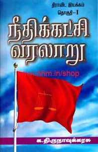 நீதிக்கட்சி வரலாறு இரண்டு தொகுதிகள்