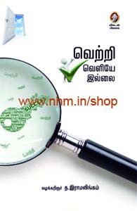 வெற்றி வெளியே இல்லை