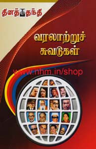 வரலாற்றுச் சுவடுகள்