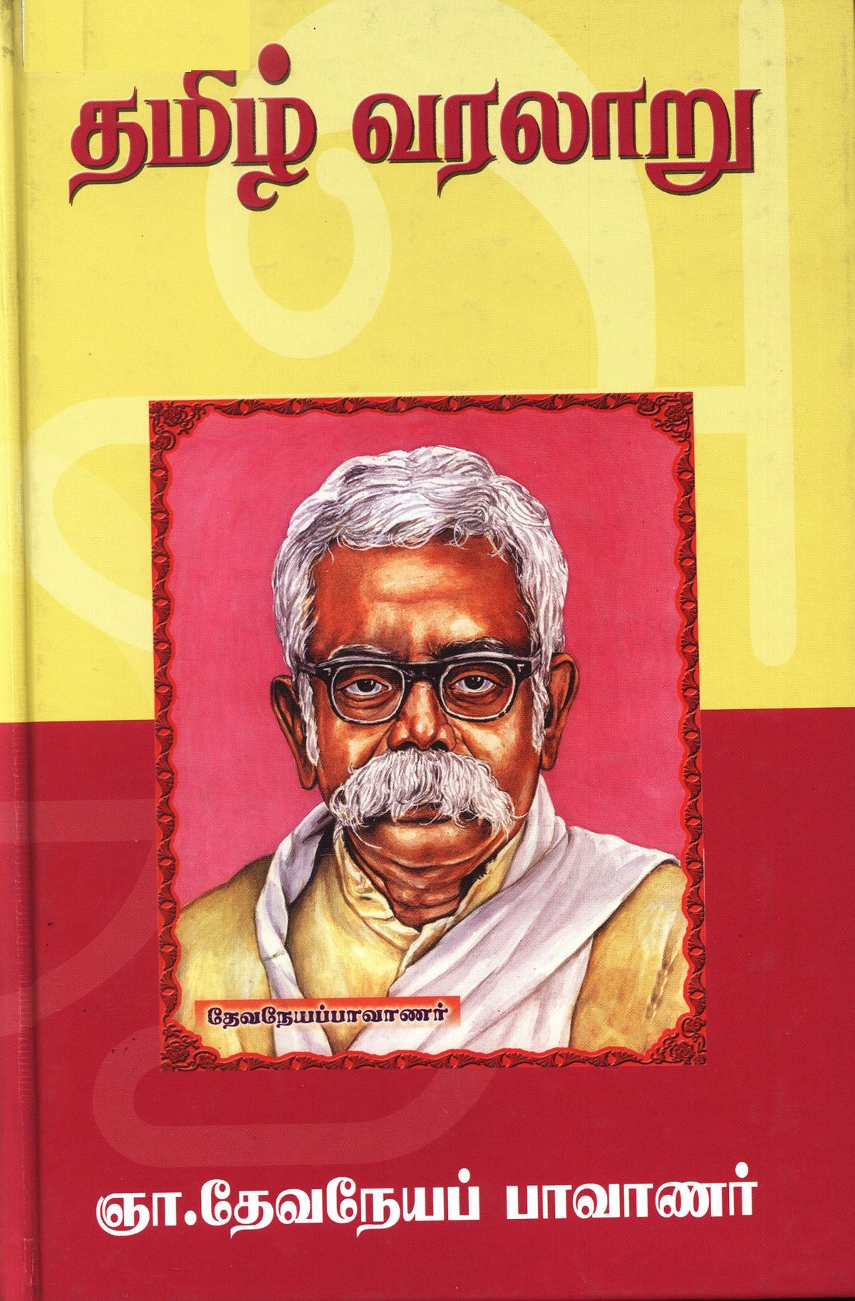 தமிழ் வரலாறு ( முழுவதும் )