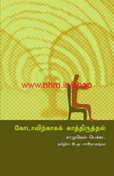 கோடாவிற்காகக் காத்திருத்தல்