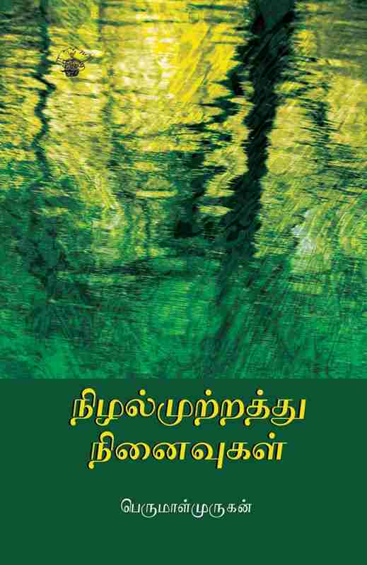 நிழல்முற்றத்து நினைவுகள்