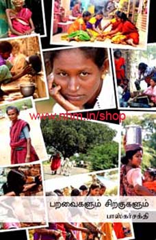 பறவைகளும் சிறகுகளும்