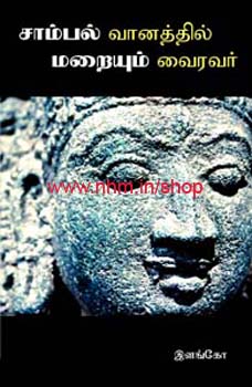 சாம்பல் வானத்தில் மறையும் வைரவர்