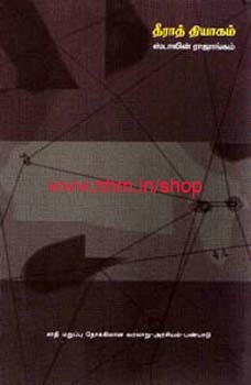 தீராத் தியாகம்