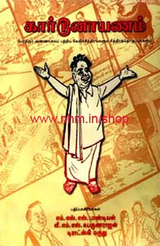 கார்டூனாயணம்