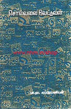 சொல்வலை வேட்டுவன்