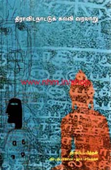 திராவிட நாட்டுக் கல்வி வரலாறு