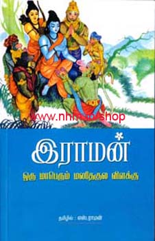 இராமன் ஒரு மாபெரும் மனித குல விளக்கு