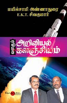 வளரும் அறிவியல் களஞ்சியம்