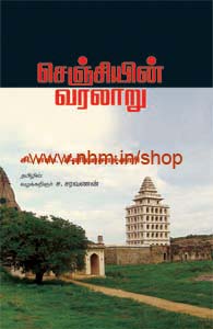 செஞ்சியின் வரலாறு