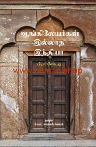 ஆங்கிலேயர்கள் இல்லாத இந்தியா