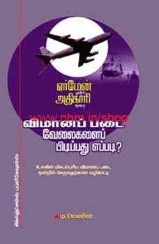 விமானப் படைவேலைகளைப் பிடிப்பது எப்படி