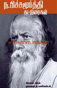 ந.பிச்சமூர்த்தி கட்டுரைகள்