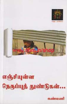 எஞ்சியுள்ள நெருப்புத் துண்டுகள்