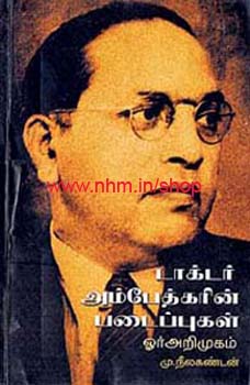 டாக்டர் அம்பேத்கரின் படைப்புகள் ஓர் அறிமுகம்