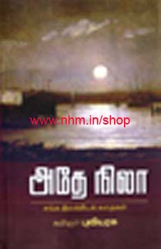 அதே நிலா