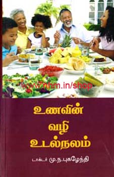 உணவின் வழி உடல்நலம்