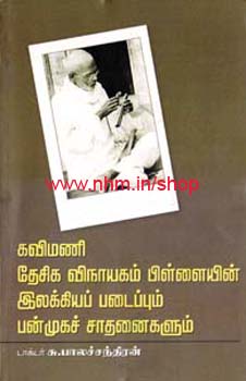 கவிமணி தேசிக விநாயகம் பிள்ளையின் இலக்கியப் படைப்பும் பன்முகச் சாதனைகளும்