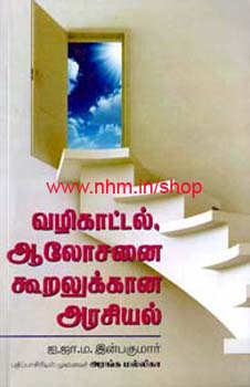 வழிகாட்டல், ஆலோசனை கூறுலுக்கான அரசியல்