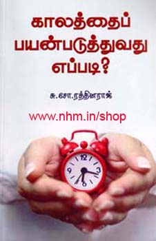 காலத்தைப் பயன்படுத்துவது எப்படி?