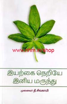 இயற்கை நெறியே இனிய மருந்து