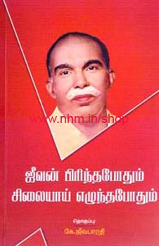 ஜீவன் பிரிந்தபோதும் சிலையாய் எழுந்தபோதும்