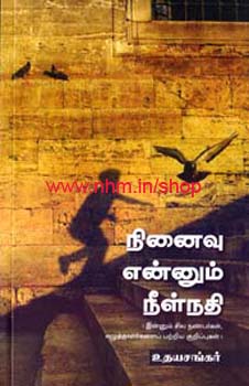 நினைவு என்னும் நீள்நதி
