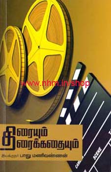 திரையும் திரைக்கதையும்