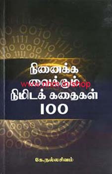 நினைக்க வைக்கும் நிமிடக் கதைகள் 100