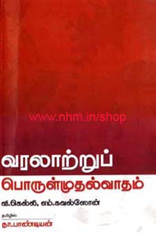 வரலாற்றுப் பொருள்முதல்வாதம்
