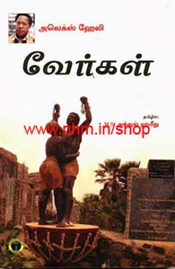 வேர்கள்