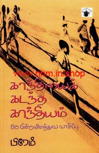 காந்தியைக் கடந்த காந்தியம்
